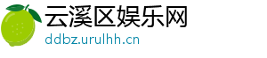 烩萝卜菜的做法-云溪区娱乐网